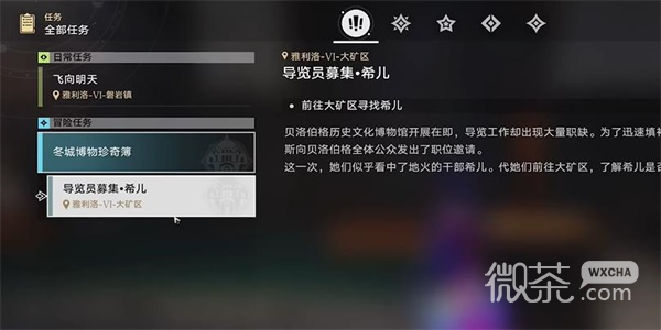 崩坏星穹铁道导览员募集希儿任务攻略一览