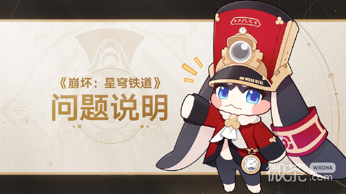 崩坏星穹铁道冬城博物珍奇簿活动无法继续经营将在1.2版本修复一览