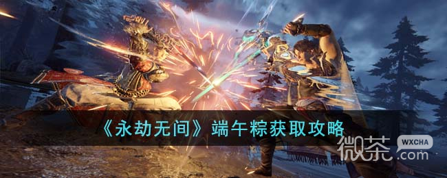 永劫无间端午粽获得方法攻略