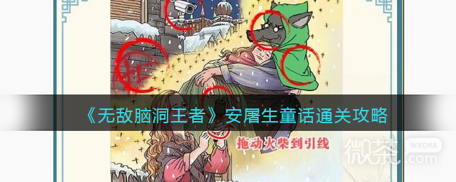 无敌脑洞王者安屠生童话通关攻略分享