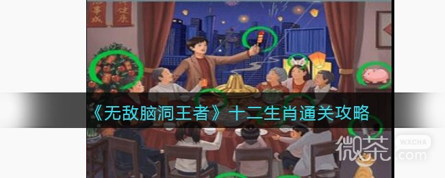 无敌脑洞王者十二生肖通关攻略分享