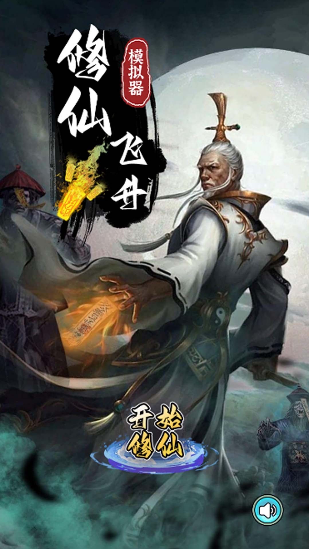 修仙飞升模拟器安卓下载