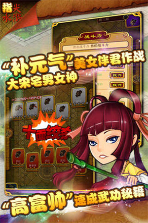 指尖水浒安卓下载