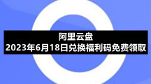 阿里云盘2023年6月18日兑换福利码免费领取