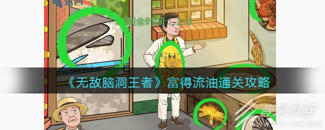无敌脑洞王者富得流油如何通关