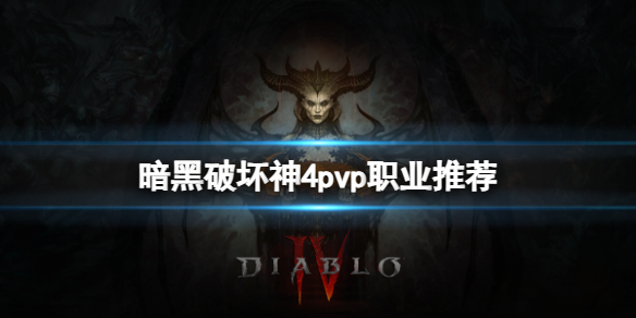 《暗黑破坏神4》pvp职业哪个厉害？pvp职业推荐