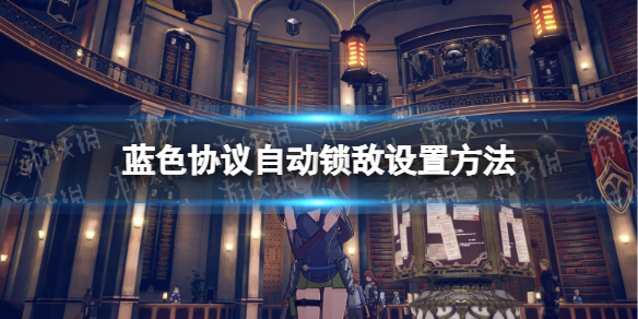 《蓝色协议》自动锁敌设置方法 自动锁敌在哪开？
