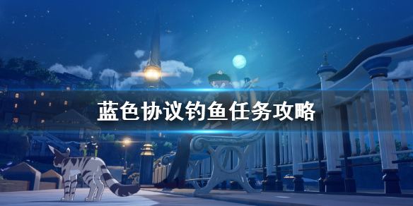 《蓝色协议》钓鱼任务攻略  钓鱼任务怎么完成？