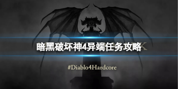 《暗黑破坏神4》异端任务怎么做？异端任务攻略
