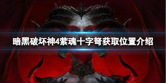 《暗黑破坏神4》萦魂十字弩在哪掉落？萦魂十字弩获取位置介绍