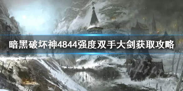 《暗黑破坏神4》844强度双手大剑获取攻略   双手大剑怎么获取？