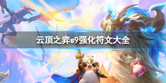 《云顶之弈》强化符文有什么更新？s9强化符文大全
