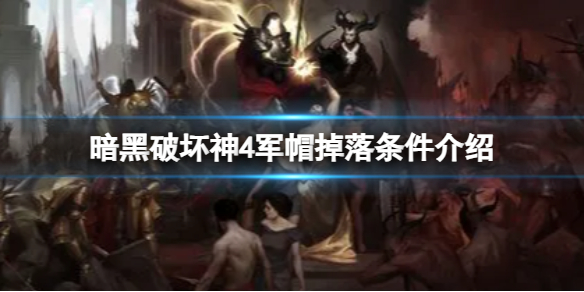 《暗黑破坏神4》军帽有什么掉落条件？军帽掉落条件介绍