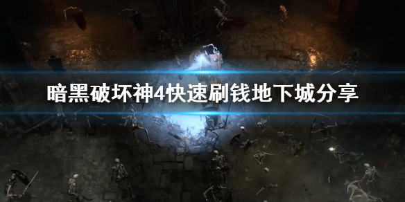 《暗黑破坏神4》快速刷钱地下城分享    在哪速刷钱？