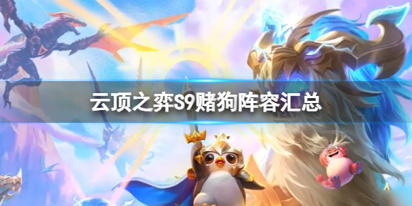 《云顶之弈》S9最厉害的赌狗阵容是什么？S9赌狗阵容汇总