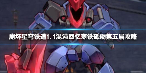 《崩坏星穹铁道》1.1混沌回忆寒铁砥砺第五层攻略 1.1寒铁砥砺第五层怎么过