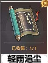 崩坏星穹铁道轻雨浥尘书籍位置在哪