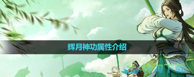 《烟雨江湖》辉月神功属性介绍