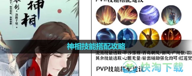 《逆水寒手游》神相技能搭配策略