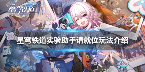 《崩坏星穹铁道》实验助手请就位怎么玩实验助手请就位玩法介绍