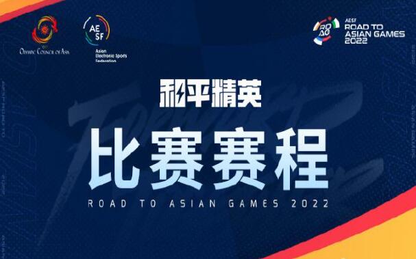 和平精英杭州亚运会赛程时间表