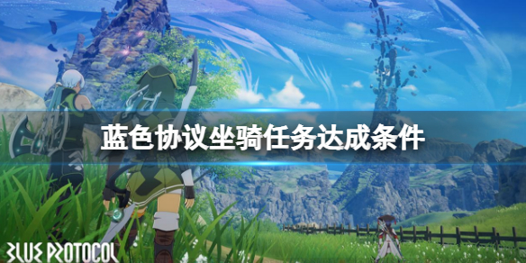 《蓝色协议》冒险等级45坐骑任务怎么达成？坐骑任务达成条件