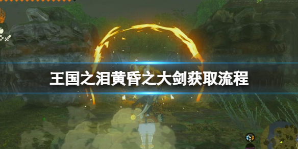 《塞尔达传说王国之泪》黄昏之大剑获取流程 德依布朗遗迹任务怎么做？