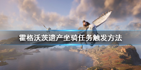 《霍格沃茨之遗》坐骑怎么解锁？坐骑任务触发方法