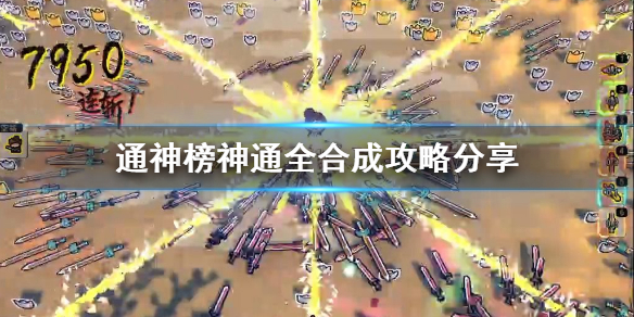 《通神榜》神通全合成攻略分享  都有哪些合成？