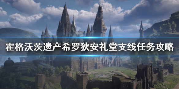 《霍格沃茨之遗》希罗狄安礼堂任务 希罗狄安礼堂支线任务攻略