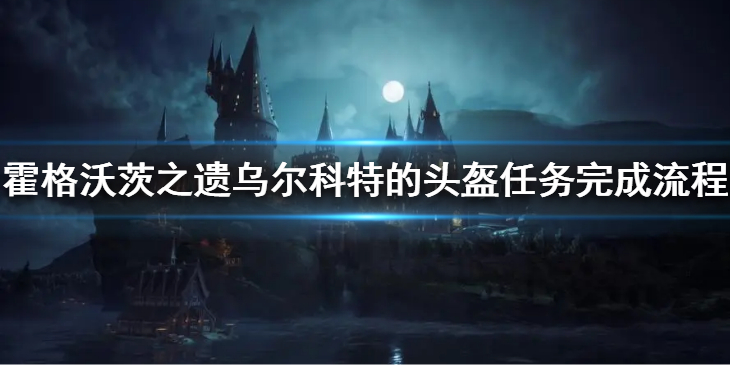 《霍格沃茨之遗》乌尔科特的头盔怎么做？乌尔科特的头盔任务完成流程
