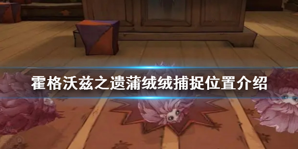 《霍格沃兹之遗》蒲绒绒捕捉位置介绍  蒲绒绒在哪获得？