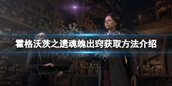 《霍格沃茨之遗》魂魄出窍怎么学？魂魄出窍获取方法介绍