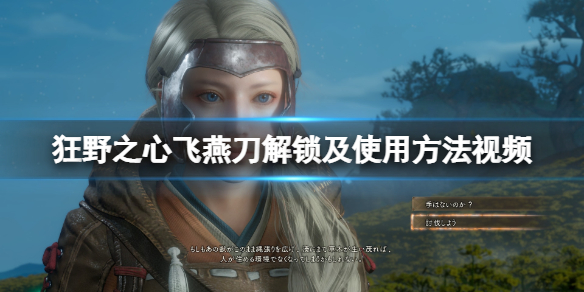 《狂野之心》飞燕刀解锁及使用方法视频 飞燕刀解锁条件是什么？