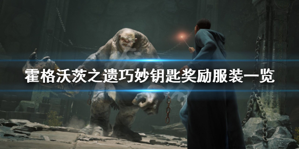 《霍格沃茨之遗》巧妙钥匙奖励是什么？巧妙钥匙奖励服装一览