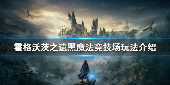 《霍格沃茨之遗》黑魔法竞技场怎么玩？黑魔法竞技场玩法介绍