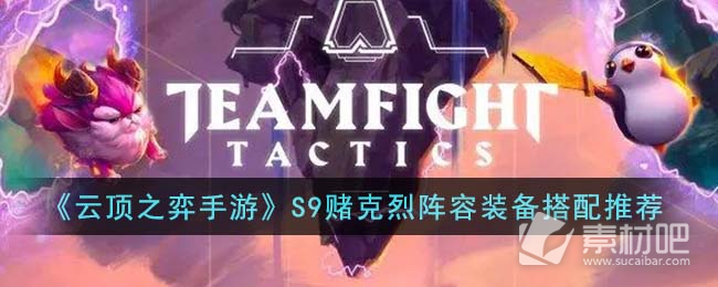 《云顶之弈》S9赌克烈阵容推荐