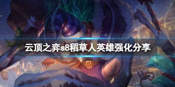 《云顶之弈》s8费德提克英雄强化是什么？s8稻草人英雄强化分享