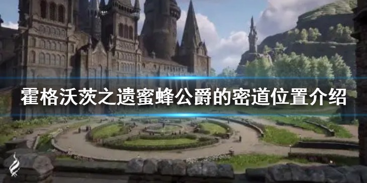 《霍格沃茨之遗》蜜蜂公爵的密道在哪？蜜蜂公爵的密道位置介绍
