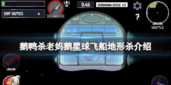 《鹅鸭杀》老妈鹅星球飞船地形杀是什么？老妈鹅星球飞船地形杀介绍