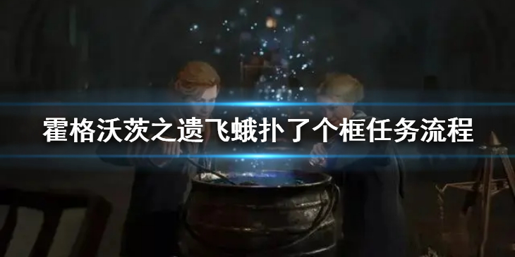 《霍格沃茨之遗》飞蛾扑了个框任务怎么做？飞蛾扑了个框任务流程