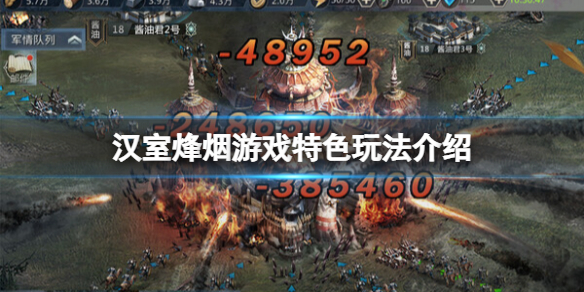 《汉室烽烟》好玩吗？游戏特色玩法介绍