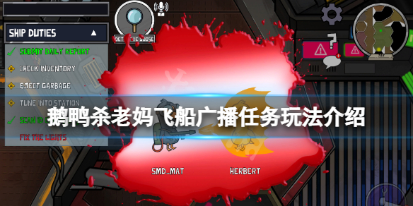 《鹅鸭杀》老妈鹅星球飞船全图广播怎么做？老妈飞船广播任务玩法介绍