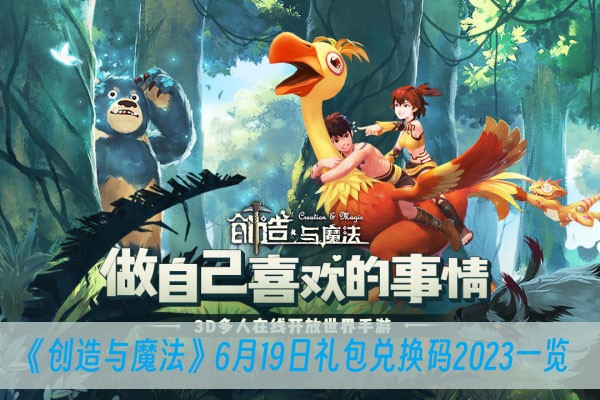 创造与魔法6月19日礼包兑换码2023一览