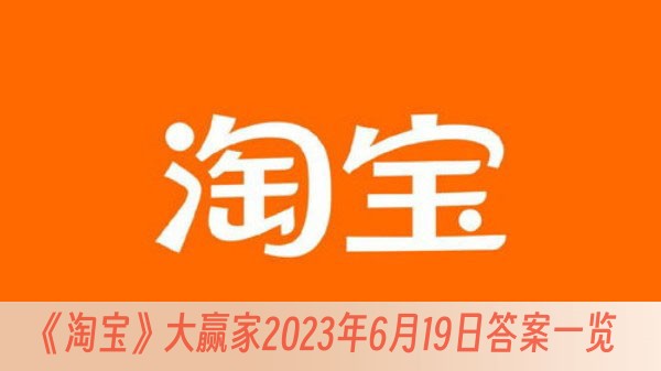 淘宝大赢家2023年6月19日答案一览