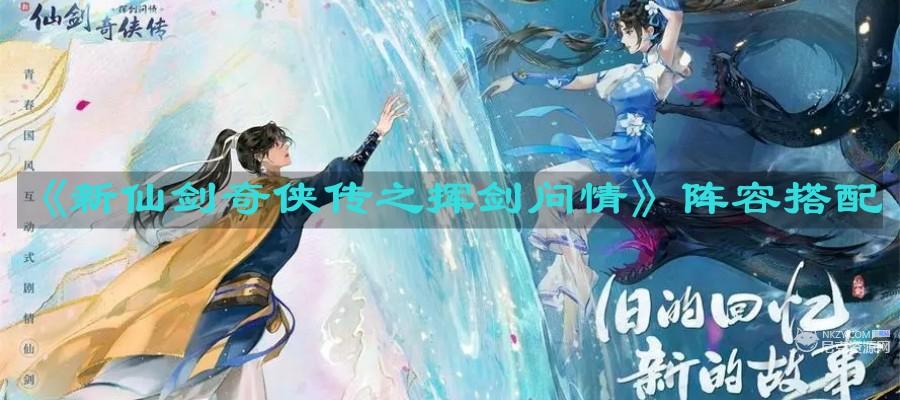 新仙剑奇侠传之挥剑问情阵容搭配