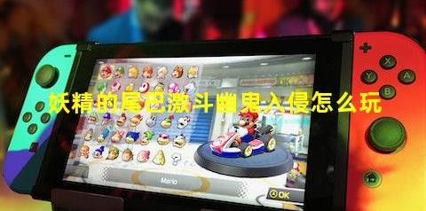 妖精的尾巴激斗幽鬼入侵怎么玩