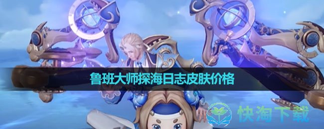 《王者荣耀》鲁班大师探海日志皮肤价格