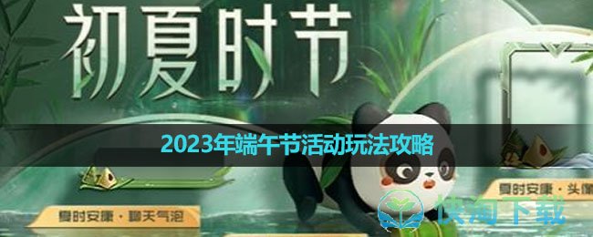 《黎明觉醒》2023年端午节活动玩法策略