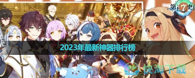 《第七史诗》2023年全新神器排行榜